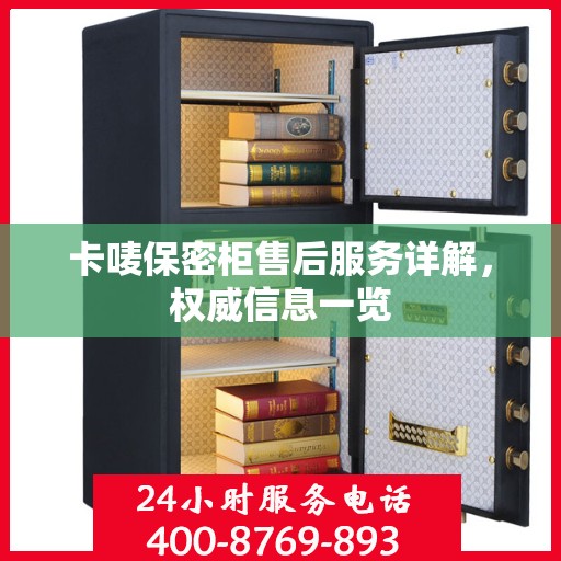 卡唛保密柜售后服务详解，权威信息一览