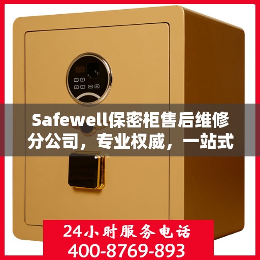 Safewell保密柜售后维修分公司，专业权威，一站式服务保障