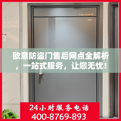 欧意防盗门售后网点全解析，一站式服务，让您无忧！