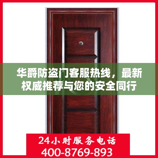 华爵防盗门客服热线，最新权威推荐与您的安全同行