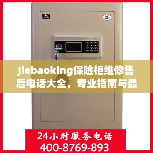 Jiebaoking保险柜维修售后电话大全，专业指南与最新攻略