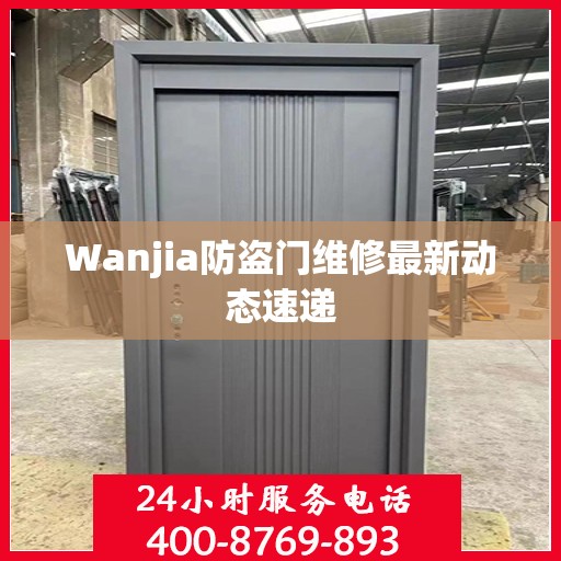 Wanjia防盗门维修最新动态速递
