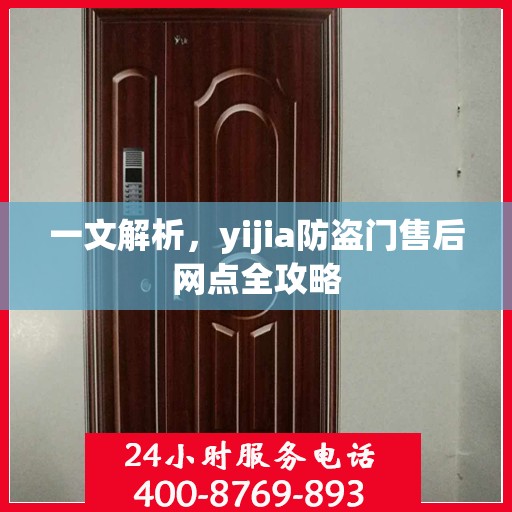一文解析，yijia防盗门售后网点全攻略