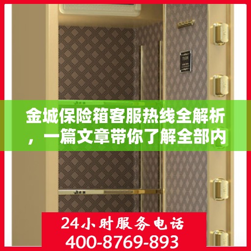 金城保险箱客服热线全解析，一篇文章带你了解全部内容