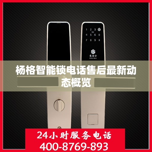 杨格智能锁电话售后最新动态概览