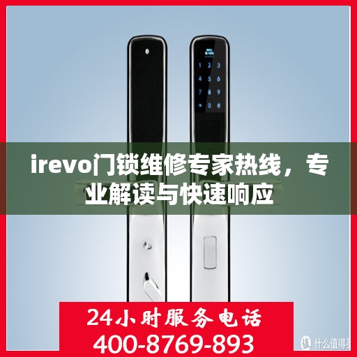 irevo门锁维修专家热线，专业解读与快速响应