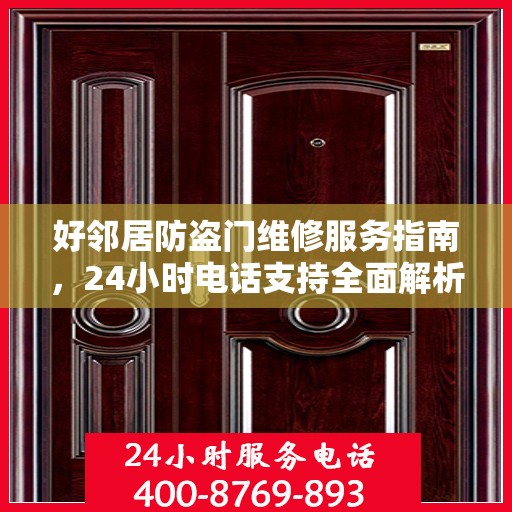 好邻居防盗门维修服务指南，24小时电话支持全面解析