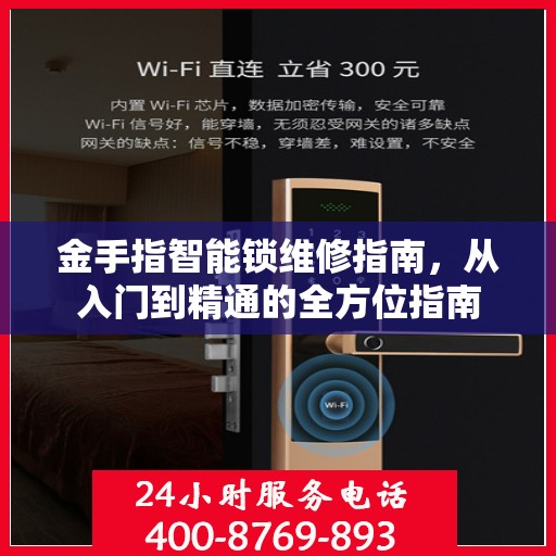 金手指智能锁维修指南，从入门到精通的全方位指南