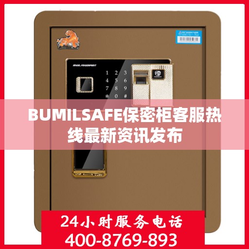 BUMILSAFE保密柜客服热线最新资讯发布