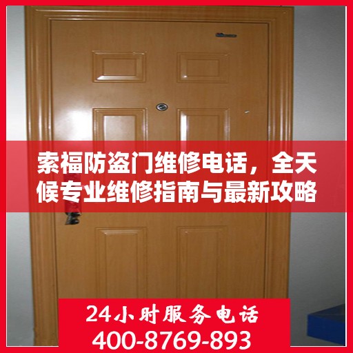 索福防盗门维修电话，全天候专业维修指南与最新攻略