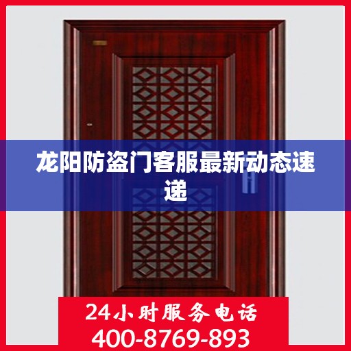 龙阳防盗门客服最新动态速递