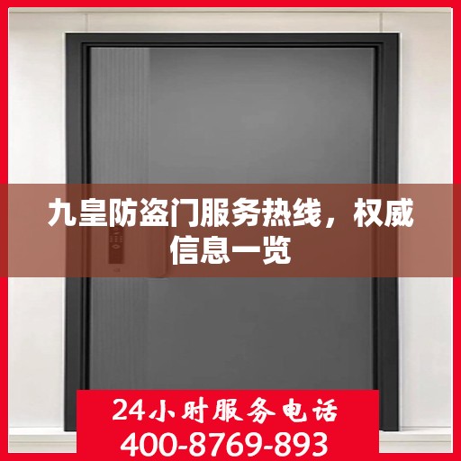 九皇防盗门服务热线，权威信息一览