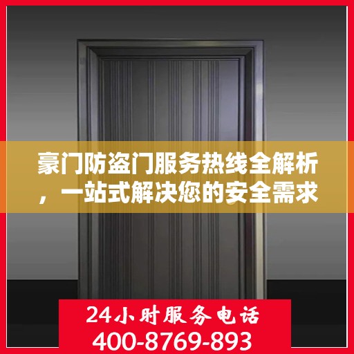 豪门防盗门服务热线全解析，一站式解决您的安全需求