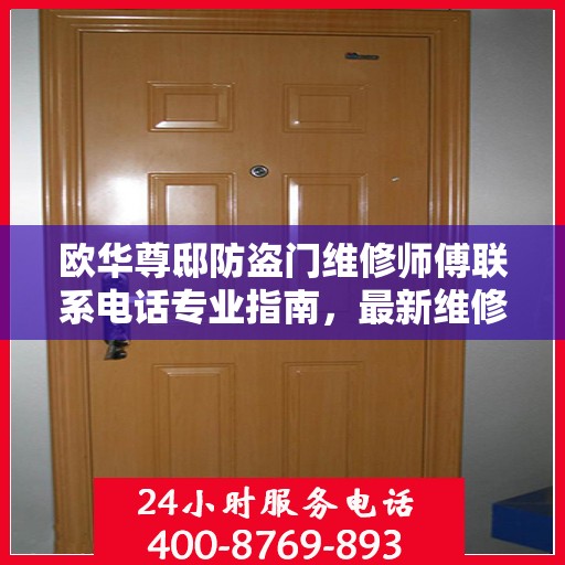 欧华尊邸防盗门维修师傅联系电话专业指南，最新维修攻略