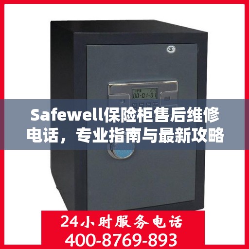 Safewell保险柜售后维修电话，专业指南与最新攻略揭秘
