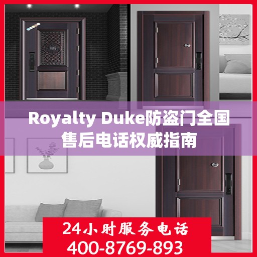 Royalty Duke防盗门全国售后电话权威指南