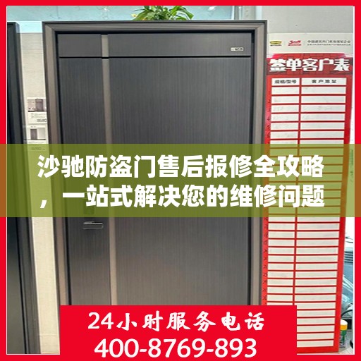 沙驰防盗门售后报修全攻略，一站式解决您的维修问题