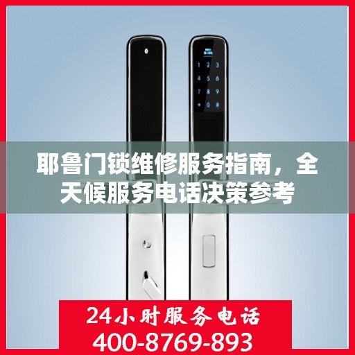 耶鲁门锁维修服务指南，全天候服务电话决策参考