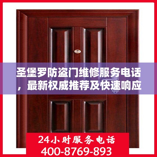 圣堡罗防盗门维修服务电话，最新权威推荐及快速响应维修支持