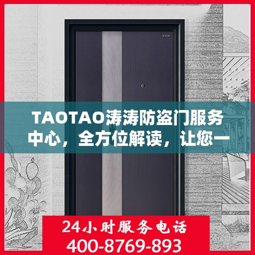 TAOTAO涛涛防盗门服务中心，全方位解读，让您一文掌握防盗门知识