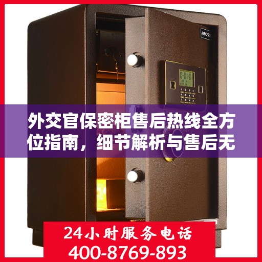 外交官保密柜售后热线全方位指南，细节解析与售后无忧攻略