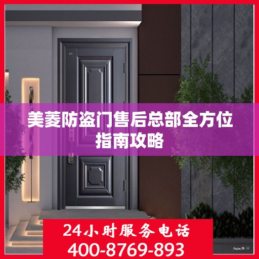 美菱防盗门售后总部全方位指南攻略