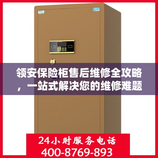 领安保险柜售后维修全攻略，一站式解决您的维修难题