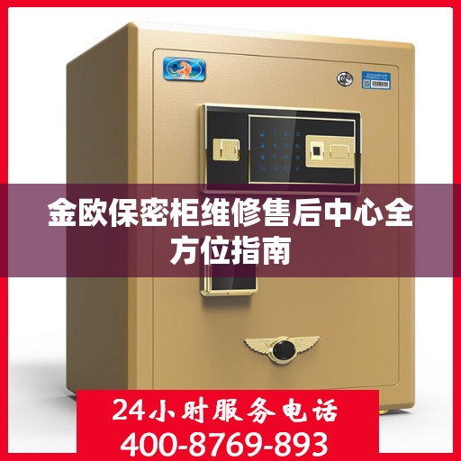 金欧保密柜维修售后中心全方位指南