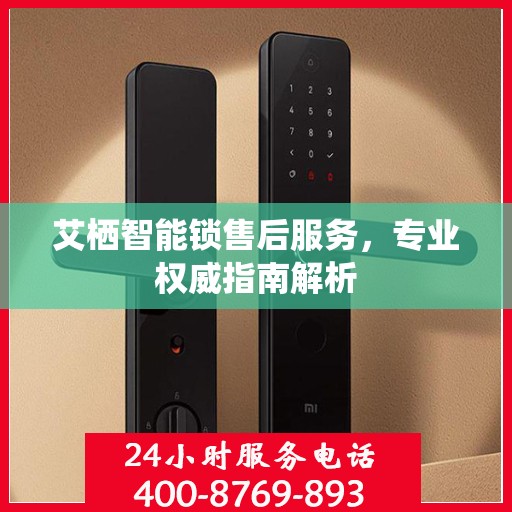 艾栖智能锁售后服务，专业权威指南解析