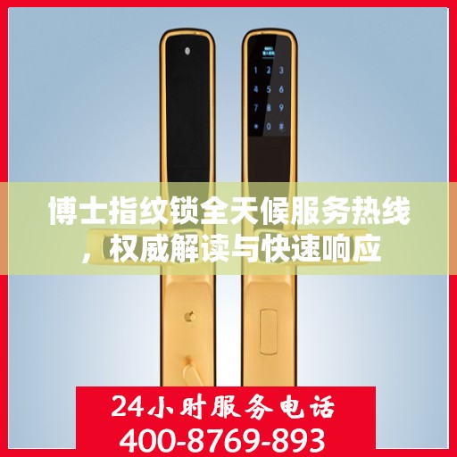 博士指纹锁全天候服务热线，权威解读与快速响应