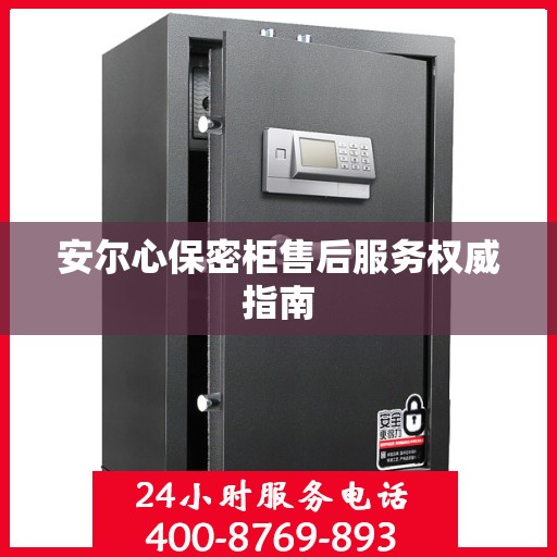 安尔心保密柜售后服务权威指南