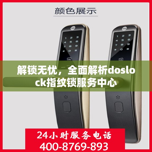 解锁无忧，全面解析doslock指纹锁服务中心