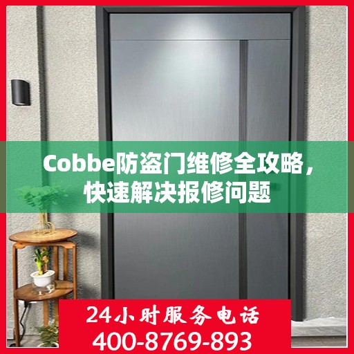 Cobbe防盗门维修全攻略，快速解决报修问题