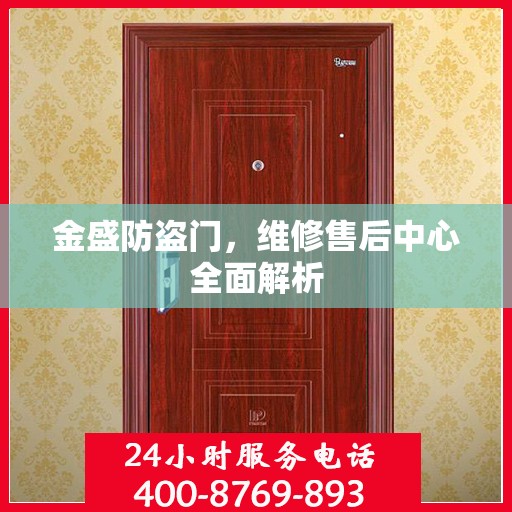金盛防盗门，维修售后中心全面解析