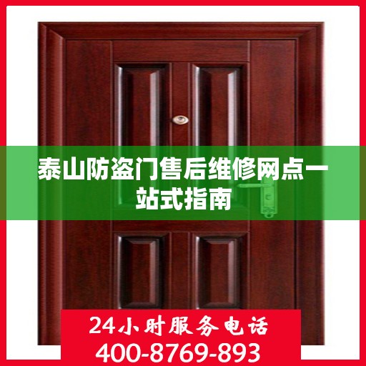 泰山防盗门售后维修网点一站式指南