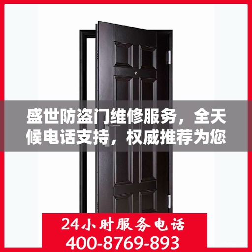 盛世防盗门维修服务，全天候电话支持，权威推荐为您护航
