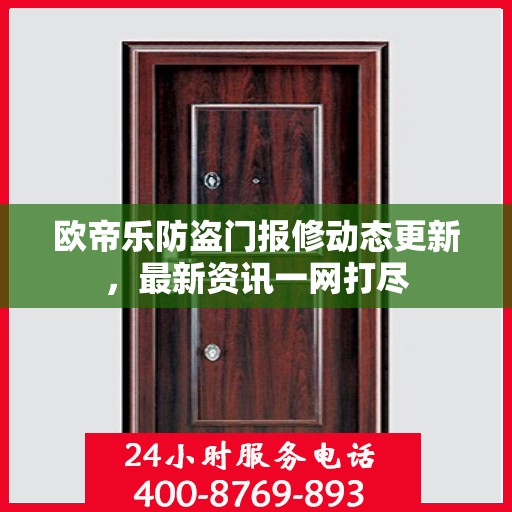欧帝乐防盗门报修动态更新，最新资讯一网打尽