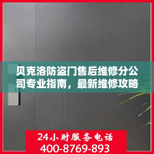 贝克洛防盗门售后维修分公司专业指南，最新维修攻略