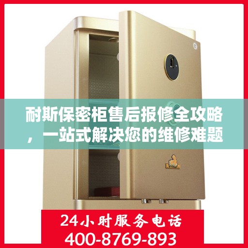 耐斯保密柜售后报修全攻略，一站式解决您的维修难题