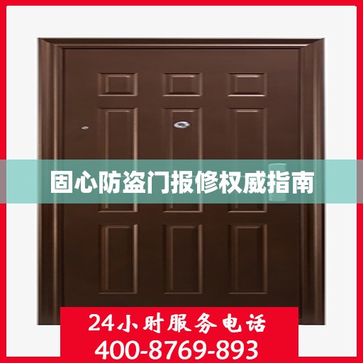 固心防盗门报修权威指南