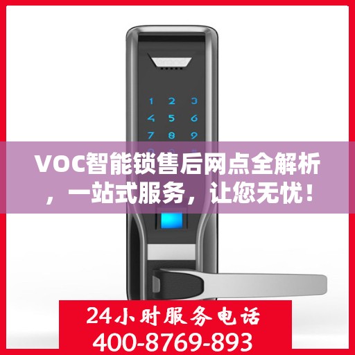 VOC智能锁售后网点全解析，一站式服务，让您无忧！
