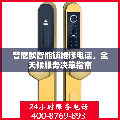 普尼欧智能锁维修电话，全天候服务决策指南