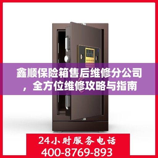 鑫顺保险箱售后维修分公司，全方位维修攻略与指南
