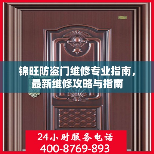 锦旺防盗门维修专业指南，最新维修攻略与指南