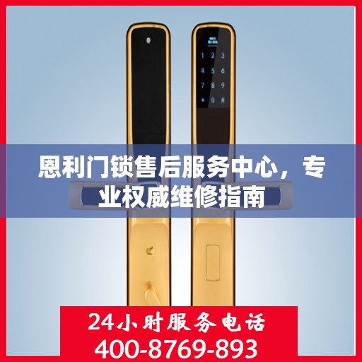 恩利门锁售后服务中心，专业权威维修指南