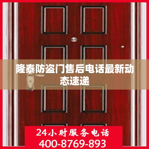 隆泰防盗门售后电话最新动态速递