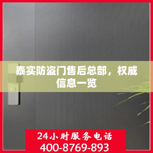 泰实防盗门售后总部，权威信息一览