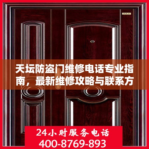 天坛防盗门维修电话专业指南，最新维修攻略与联系方式