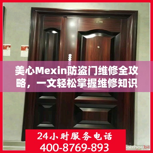 美心Mexin防盗门维修全攻略，一文轻松掌握维修知识