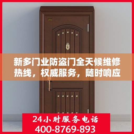 新多门业防盗门全天候维修热线，权威服务，随时响应